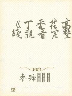 《丁香花高清在线观看完整版》电影