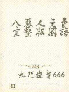 八恶人免费观看完整版国语高清在线封面