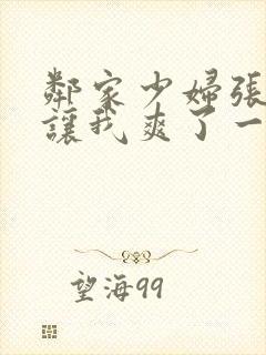 邻家少妇张开腿让我爽了一夜