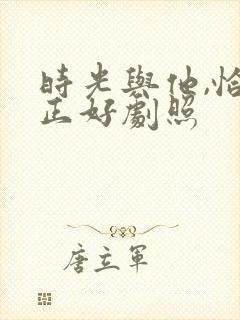 时光与他,恰是正好剧照