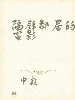 隔壁邻居的诱惑电影