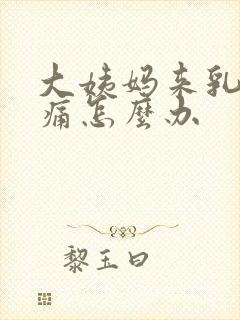 大姨妈来乳房胀痛怎么办封面