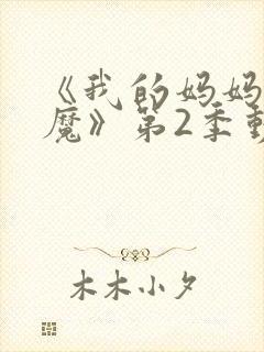 《我的妈妈是魅魔》第2季动漫免费