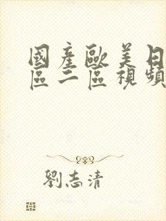 国产欧美日韩一区二区视频在线播放