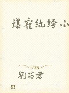 爆宠纨绔小萌妃