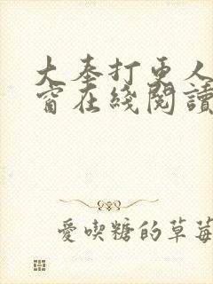 大奉打更人无弹窗在线阅读