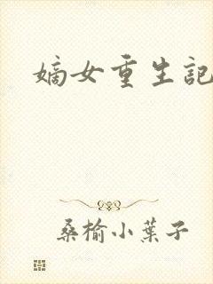 嫡女重生记玉辰