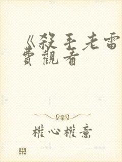 《杀手老雷》免费观看