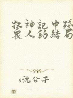 牧神记中残老村众人的结局