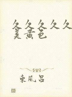 久久久久久久欧美黄色