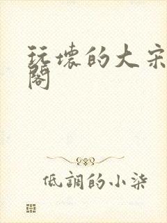 玩坏的大宋笔趣阁