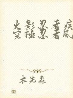 火影忍者疾风传究极忍者风暴4修改器大全