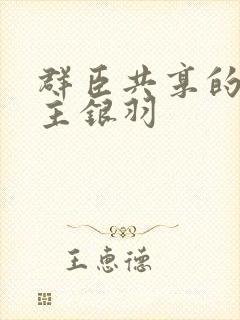 群臣共享的小公主银羽