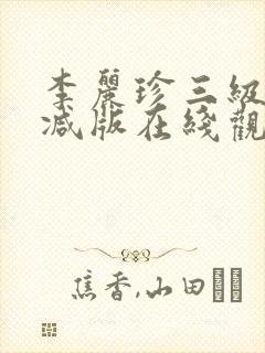 李丽珍三级无删减版在线观看