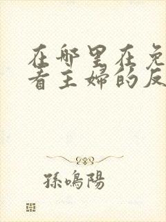 在哪里在免费观看主妇的反击短剧封面