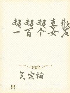 超超超喜欢你的一百个女友