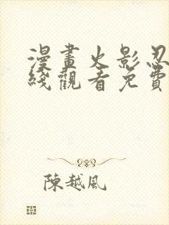 漫画火影忍者在线观看免费