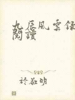 九辰风云录免费阅读
