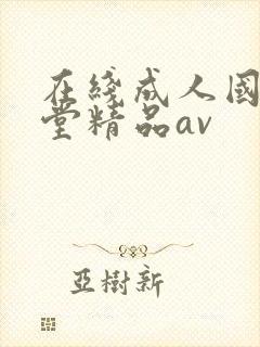 在线成人国产天堂精品av