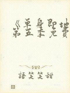 《单身即地狱》第五季免费观看