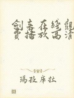 剑来在线观看免费播放高清全集