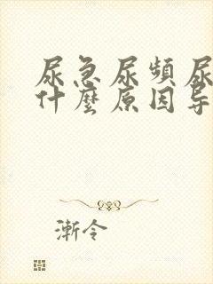 尿急尿频尿不尽什么原因导致的女人