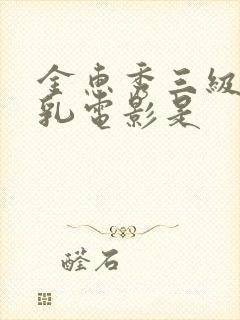 金惠秀三级露全乳电影是封面