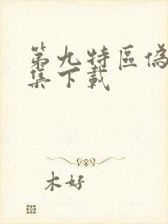 第九特区伪戒全集下载