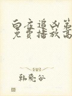 白夜追凶第二部免费播放高清