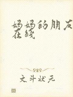 妈妈的朋友高清在线封面