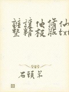 谁让他修仙的完整精校版txt