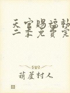 天官赐福动漫第二季免费完整版观看封面