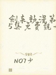 剑来动漫第二季5集免费观看完整版封面