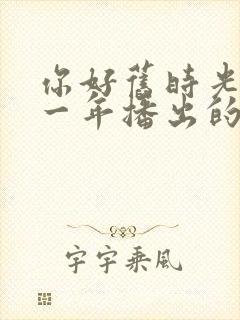 你好旧时光是哪一年播出的封面