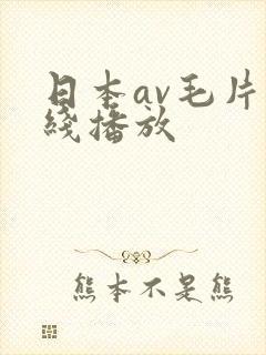 日本av毛片在线播放封面