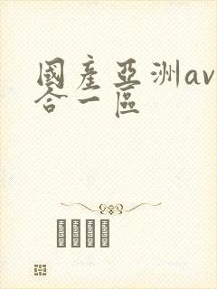 国产亚洲av综合一区