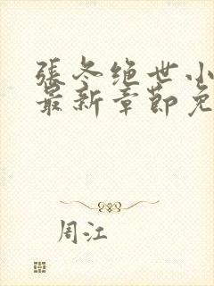 张冬绝世小仙医最新章节免费阅读封面