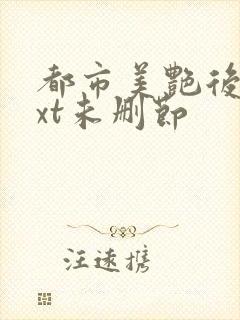 都市美艳后宫txt未删节