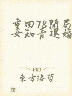 重回78开局被女知青退婚封面