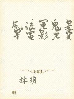 风流冤鬼是满天星电影免费观看封面