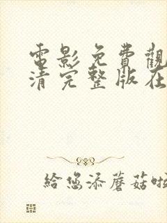 电影免费观看高清完整版在线观看