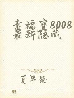 幸福宝8008最新隐藏