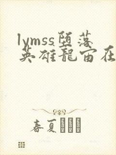 lymss堕落英雄龙宙在线漫画