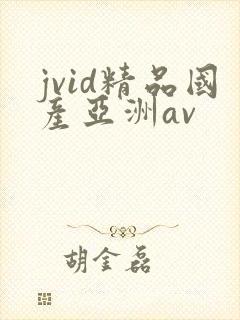 jvid精品国产亚洲av