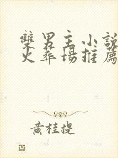 双男主小说追妻火葬场推荐短