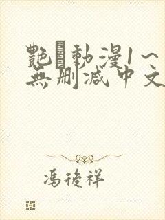 艳鉧动漫1～6无删减中文