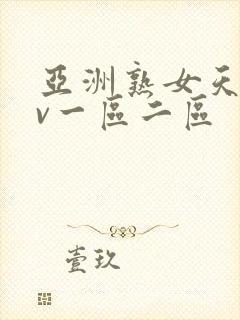 亚洲熟女天堂av一区二区