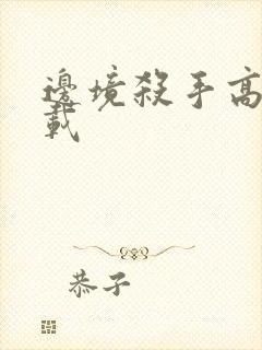 边境杀手高清下载