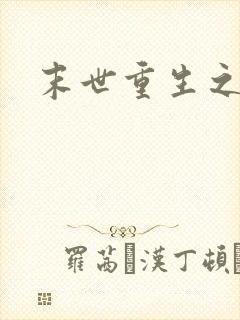 末世重生之庄浅