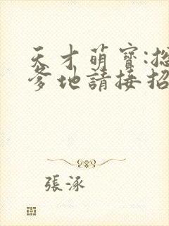 天才萌宝:总裁爹地请接招